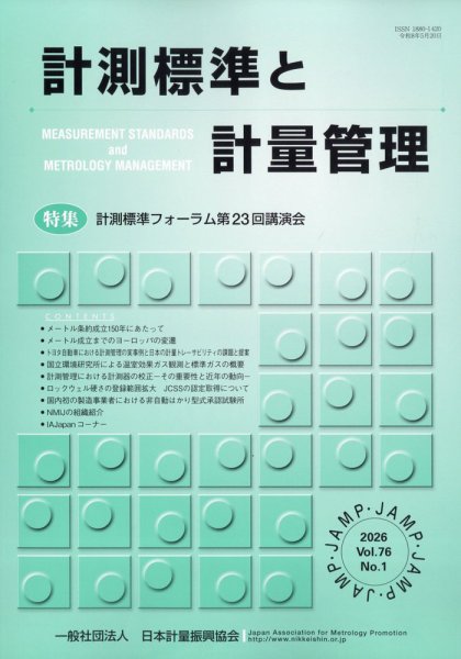 計測標準と計量管理 2026年5月号 (発売日2026年06月01日) 表紙