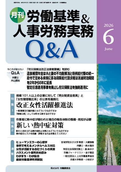 労働基準＆人事労務実務Q&A 2026年６月号 (発売日2026年05月20日) 表紙