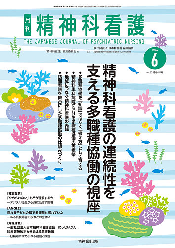 精神科看護の最新号【2026年6月号 (発売日2026年05月20日)】| 雑誌