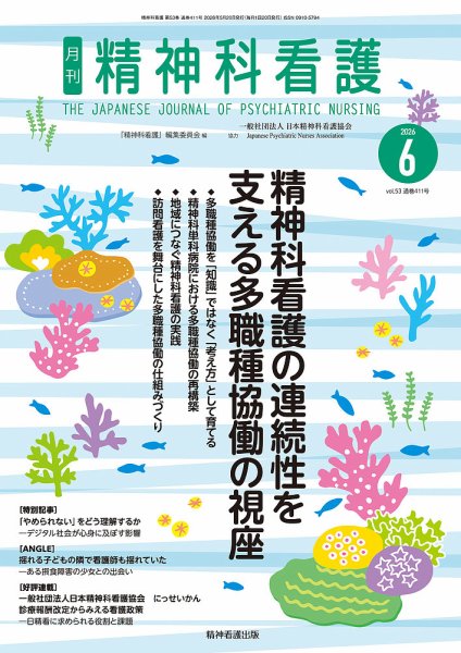 精神科看護 2026年6月号 (発売日2026年05月20日) 表紙