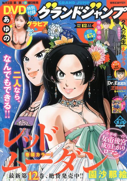 グランドジャンプの最新号【2026年6/3号 (発売日2026年05月20日
