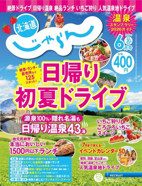 北海道じゃらん｜定期購読で送料無料 - 雑誌のFujisan