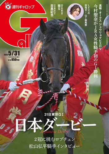 週刊Gallop（ギャロップ）の最新号【2026年5月31日号 (発売日2026年05