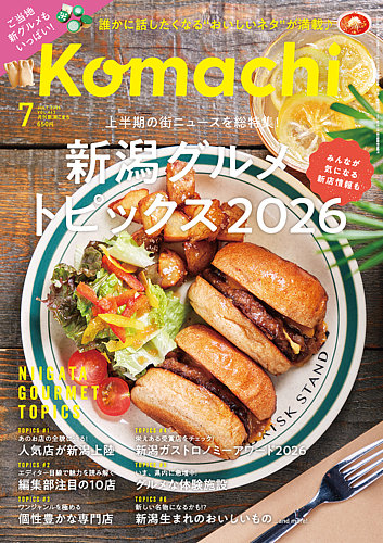 月刊新潟Komachiの最新号【2026年7月号 (発売日2026年05月25日