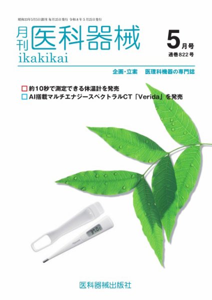 月刊　医科器械 2026年5月号 (発売日2026年05月25日) 表紙