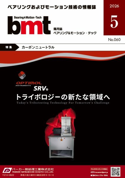 bmt（ベアリング＆モーション・テック） 2026年5月号 (発売日2026年05月25日) 表紙