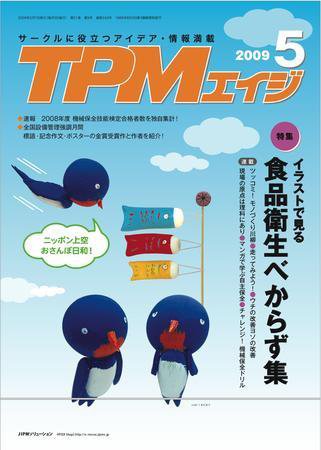 TPMエイジ 2009年5月号 (発売日2009年05月05日) 表紙