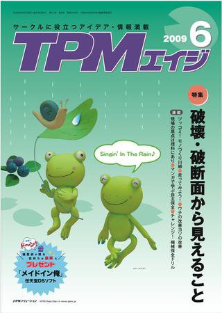TPMエイジ 2009年6月号 (発売日2009年06月05日) 表紙