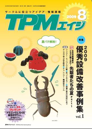 TPMエイジ 2009年8月号 (発売日2009年08月05日) 表紙