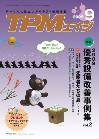 TPMエイジ 2009年9月号 (発売日2009年09月05日) 表紙
