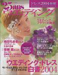 25ans Wedding ヴァンサンカンウエディング 2004年01月30日発売号 表紙