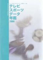 テレビスポーツデータ年鑑 2008年度版 表紙