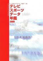 テレビスポーツデータ年鑑 2009年度版 (発売日2009年04月22日) 表紙