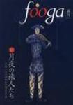 fooga（フーガ) No.82 (発売日2008年10月28日) 表紙