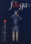 fooga（フーガ) No.82 (発売日2008年10月28日) 表紙