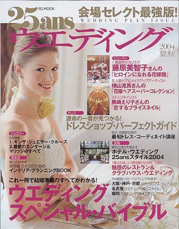 25ans Wedding ヴァンサンカンウエディング 2004年05月31日発売号 表紙