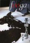 fooga（フーガ) No.87 (発売日2009年03月28日) 表紙