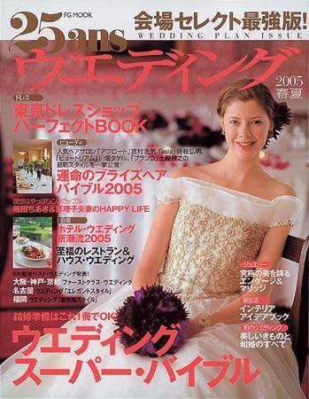 25ans Wedding ヴァンサンカンウエディング 2004年11月30日発売号 表紙