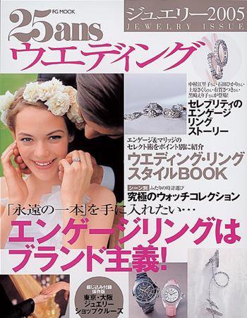 25ans Wedding ヴァンサンカンウエディング 2005年01月31日発売号 表紙