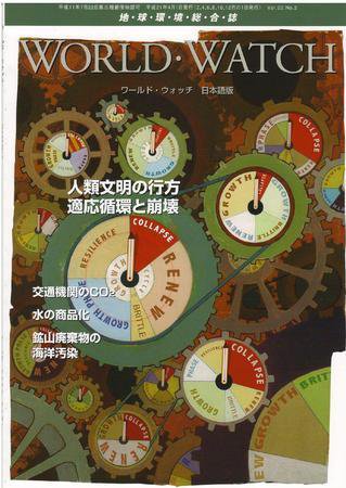 WORLD・WATCH(ワールド・ウォッチ) 2009年3/4月号 (発売日2009年04月20日) 表紙