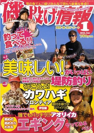 磯・投げ情報 1月号 (発売日2009年11月25日) 表紙