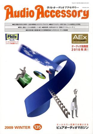 AudioAccessory(オーディオアクセサリー) 135号 (発売日2009年11月21日) 表紙