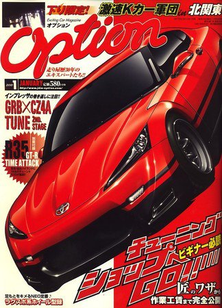 Option（オプション） 2010年1月号 (発売日2009年11月26日) 表紙