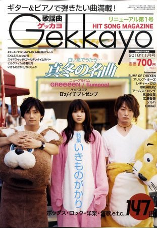 歌謡曲ゲッカヨ 2009年11月24日発売号 表紙
