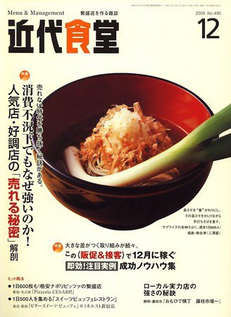 近代食堂 12月号 (発売日2009年11月21日) 表紙