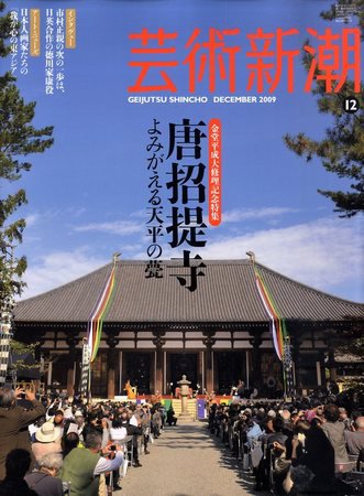 芸術新潮 2009年11月25日発売号 表紙