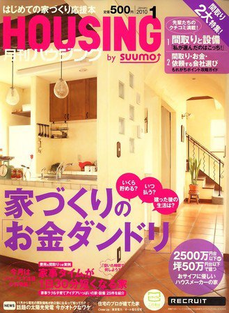 HOUSING （ハウジング）by suumo（バイ スーモ） 2009年11月21日発売号 表紙