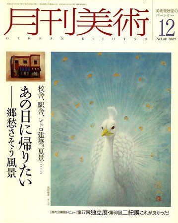 月刊美術 2009年12月号 (発売日2009年11月20日) 表紙