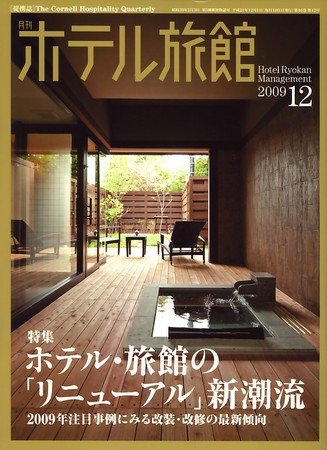 ホテル旅館 12月号 (発売日2009年11月21日) 表紙