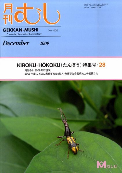 月刊むし 466 (発売日2009年11月21日) 表紙