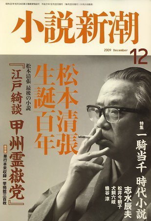 小説新潮 2009年11月21日発売号 表紙