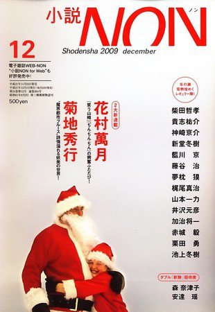 小説NON 09/12月号 (発売日2009年11月21日) 表紙