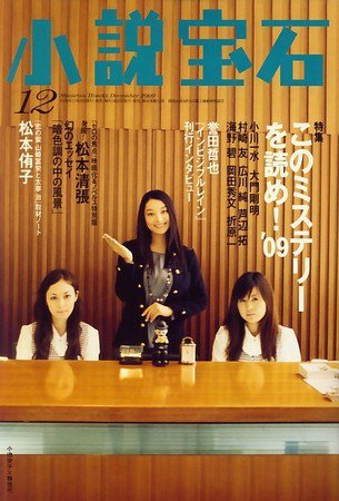 小説宝石 2009年11月21日発売号 表紙