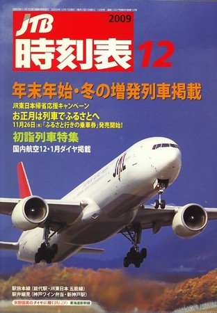 JTB時刻表 2009年11月20日発売号 表紙