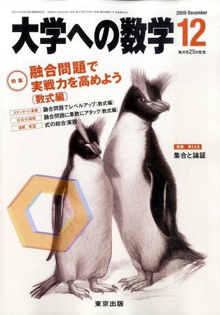 大学への数学 2009年11月25日発売号 表紙