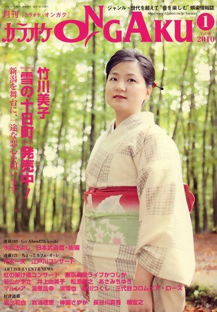 カラオケONGAKU 2009年11月20日発売号 表紙