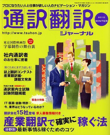 通訳・翻訳ジャーナル 2009年11月21日発売号 表紙