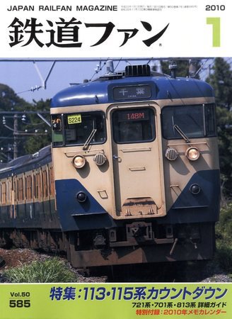鉄道ファン 1月号 585号 (発売日2009年11月21日) 表紙