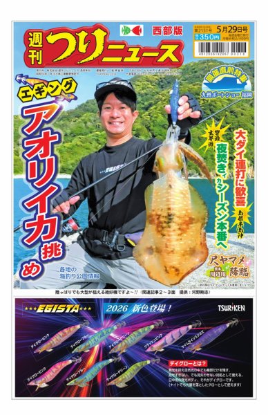 週刊つりニュース　西部版 2026年05月25日発売号 表紙
