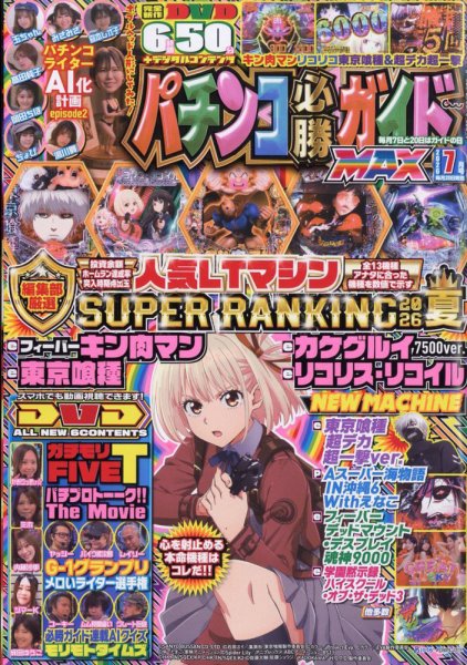 パチンコ必勝ガイドMAX｜定期購読 - 雑誌のFujisan