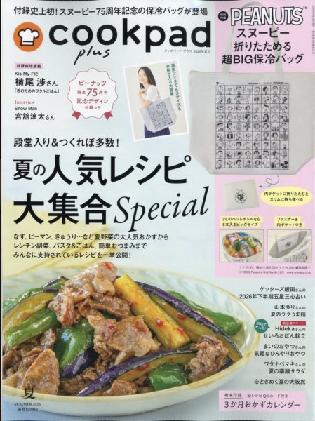 cookpad plus（クックパッドプラス） 2026年5月号 (発売日2026年05月25日) 表紙