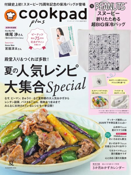 cookpad plus（クックパッドプラス） 2026年5月号 (発売日2026年05月25日) 表紙