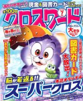 全100問クロスワード|定期購読 - 雑誌のFujisan 全100問クロスワード|定期購読 - 雑誌のFujisan