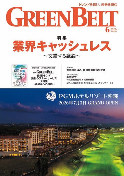 archivio 新品 グリーン ベルト 月刊GreenBelt（グリーンベルト）の最新号【2026年6月号 (発売日2026年