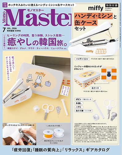 MonoMaster（モノマスター）の最新号【2026年7月号 (発売日2026年05月