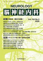 脳神経内科 第104巻 第5号 (発売日2026年05月25日) 表紙
